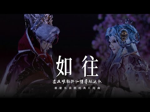 霹靂布袋戲—碧血玄黃片尾曲【如往】cover 原唱 Peter老皮  #亭軒唱起來