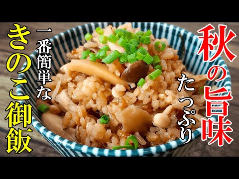 ♢秋の味覚！♢『旬！きのこご飯』【炊飯器】☆ベチャつかない！ちょいコツレシピ☆