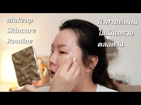 ทาสกินแคร์ให้รองพื้นไม่หยือ Makeup Skincare Routine