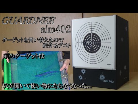 GUARDNER aim402 室内練習に最適なターゲット...らしい