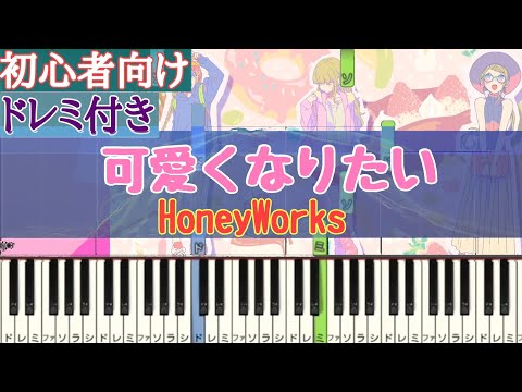 可愛くなりたい / HoneyWorks 【 初心者向け ドレミ付き 】 簡単ピアノ ピアノ 簡単