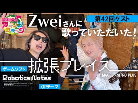 【ROBOTICS;NOTES】Zweiさんご本人に『拡張プレイス』歌って頂いた！【アニフラ】