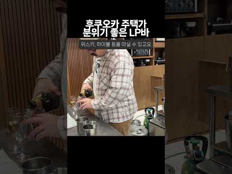 나만알고 싶은 후쿠오카 주택가의 LP바 #후쿠오카 #분위기좋은 #lp바