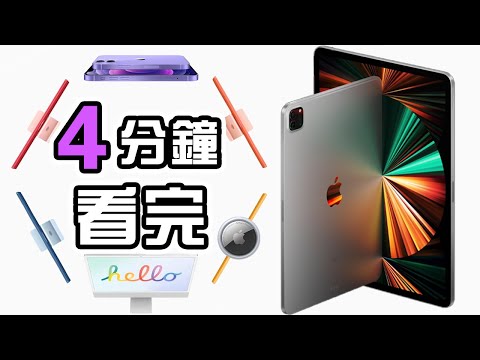 4分鐘精華🍎Apple 發佈會 📱 AirTag 全新 iMac🖥 iPad Pro 懶人包 紫色 Mini Apple TV 4K 中文