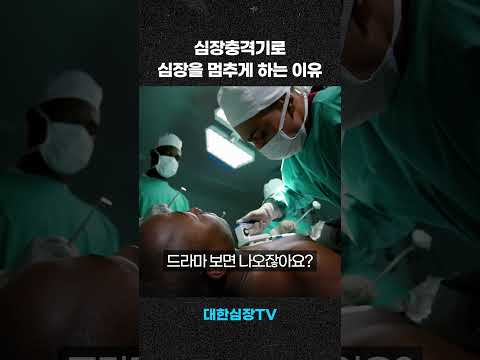 자동심장충격기의 놀라운 효과