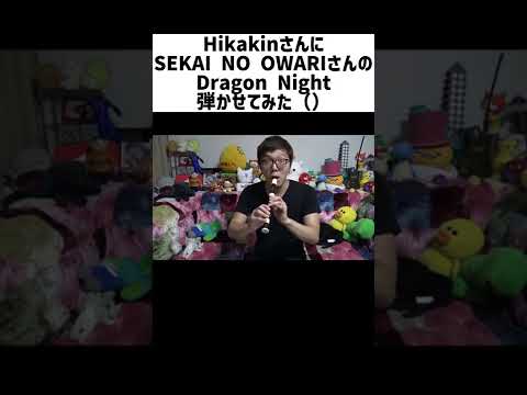 HikakinにDragon Night弾かせてみた() #shorts #音mad  #ヒカキン