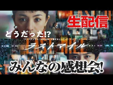 生配信『ラストマイル』みんなの感想会！【おまけの夜】