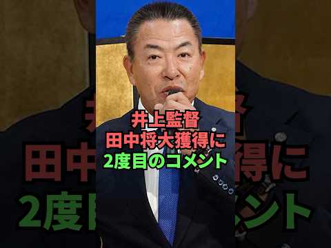 井上監督田中将大獲得に2度目のコメント