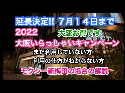 ２０２２大阪いらっしゃいキャンペーン　延長決定！！　大変お得です　モクシー新梅田の場合の解説