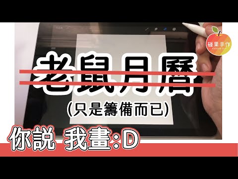 大家一起來計畫2020年月曆主角!! │碰果 手作