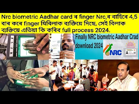 NRC Biometric Aadhar card ৰ finger nrc ৰ বাহিৰে যিবিলাক ব্যক্তিয়ে দিছে সেইবিলাক ব্যক্তিয়ে কি কৰিব