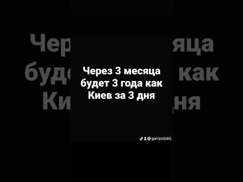 Через три месяца будет три года как "Киев за три дня"