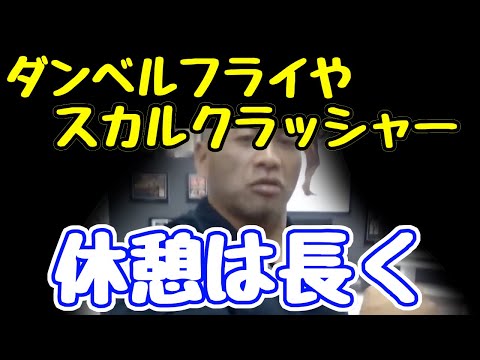 質問　ダンベルフライやスカルクラッシャーでレップ数がすぐ落ちる。重量を減らすべき？山岸秀匠☆YAMAGISHIHIDE☆切り抜き☆まとめ☆KIRINUKI☆MATOME