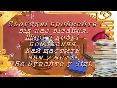 📖Привітання з Днем вчителя!📖