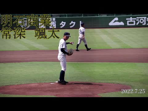 【明石商業】常深　颯太　投手のピッチング【3年夏】