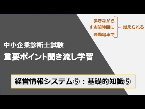 診断士重要ポイント聞き流し学習（経営情報システム⑤）