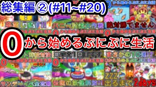 ぷにぷに 【#11~#20】無課金サブ垢シリーズ総集編②【妖怪ウォッチぷにぷに】part199