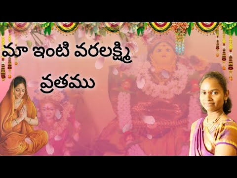 నా మొదటివరలక్ష్మివ్రతము #varalakshmivratham / indu thoughts / telugu vlogs #varalakshmivratham