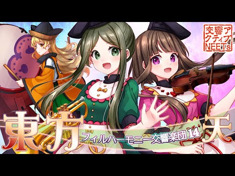 【東方フィル14天】生演奏オーケストラによる『 山奥のエンカウンター』 【交響アクティブNEETs】