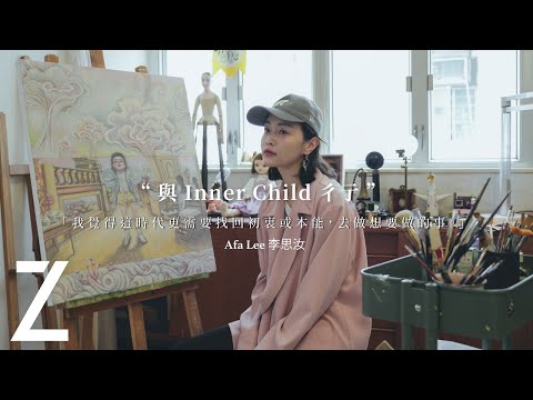 李思汝 Afa Lee — 與 Inner Child 彳亍｜藝城遊記｜ZTYLEZ