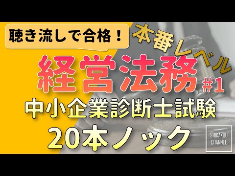 【聴き流し】中小企業診断士 特訓20問 経営法務 vol.1  (本試験レベル)