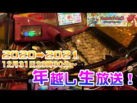 【生放送】ファンタジックフィーバー3で年越し！