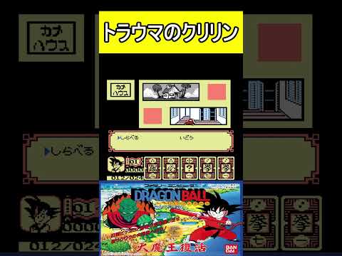 トラウマのクリリン【ドラゴンボール 大魔王復活】#ファミコン #ファミコン世代 #レトロゲーム