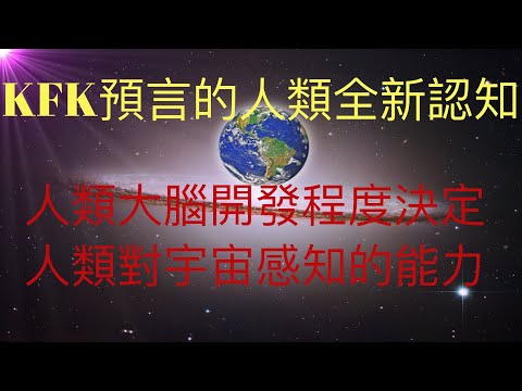 揭秘KFK預言的人類全新認知。可能與人類大腦開發程度有關。而人腦開發程度決定了人類對宇宙感知的能力。 #KFK研究院 #stay home #with me