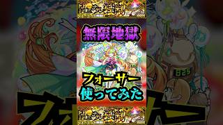 【フォーサー】フォーサーで無限地獄を使ってみた！！！【黎絶】【モンドリ】【モンスト】【三途】#モンスト #黎絶 #黎絶ワンパン #フォーサー #三途