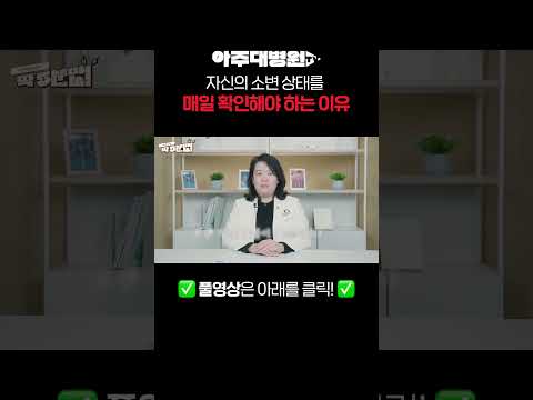 소변 상태 매일 확인하세요!