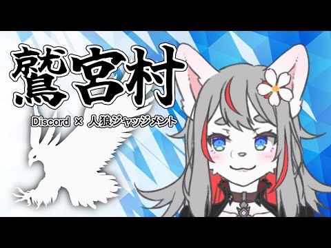 【Discord人狼】Let's 鷲宮村！【2024-11-24】