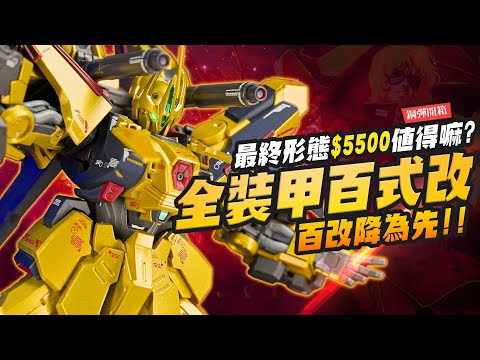 【鋼彈開箱】百式最終形態!! 全裝甲百式改 METAL ROBOT魂$5500台幣值得入手嗎？｜Mr.Joe Hobby.tv