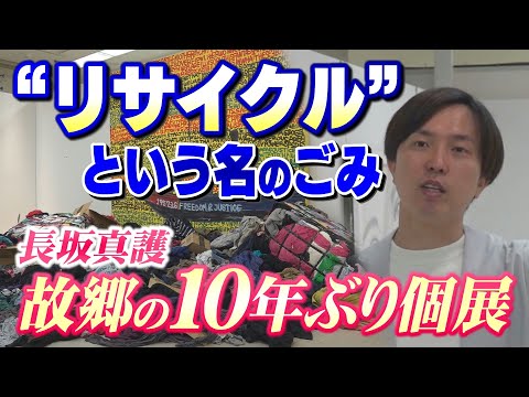 ごみアートで“資本主義の光と影”　長坂真護さん地元・福井で10年ぶりの個展　（2024.5.23放送）