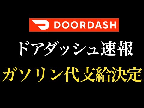 【速報】フーデリ史上初、ドアダッシュがガソリン代支給決定！これは最高に嬉しすぎる件。