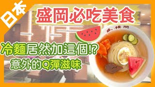 [Morioka, Japan] The combination of cold noodles and fruits is amazing! Three must-try noodles