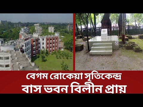 বেগম রোকেয়ার বাড়ি ভ্রমন । কি আছে বেগম রোকেয়া এর বাড়িতে | Begum Rokeya's Mysterious House Tour!