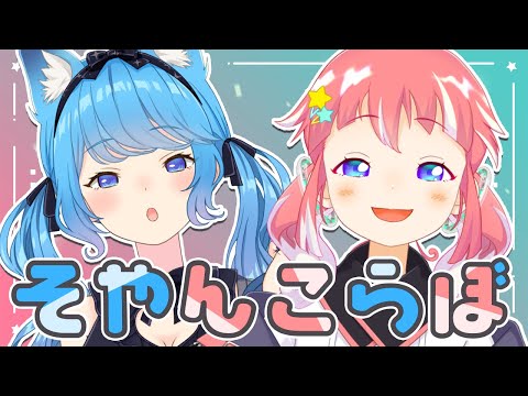 【 #そやんこ 】いっちゃんと話してみたあ～！【 季咲あんこ / ななしいんく 】