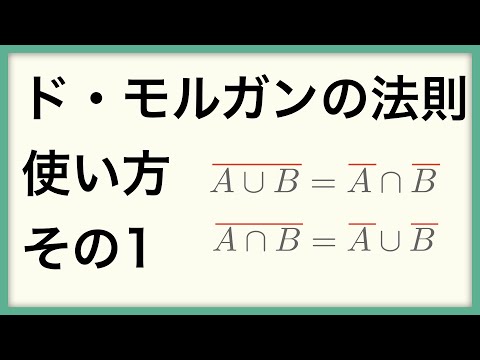 【数学A】ド・モルガンの法則使い方その1