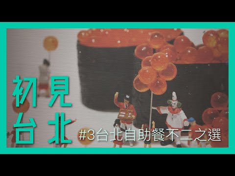 初見台北 #3 台北自助餐不二之選【饗食天堂】