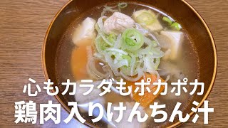 簡単料理で心も体も温まる！美味しい鶏肉入りけんちん汁の作り方・レシピ