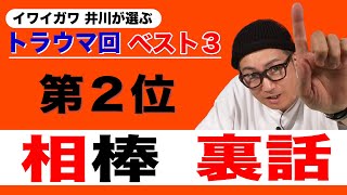 イワイガワ・井川修司「相棒」#012 ㊗️元役者だから語れる相棒の裏側㊗️