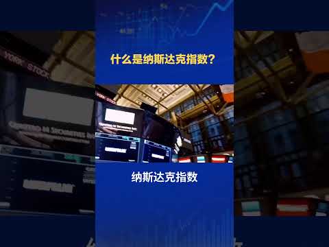 什么是纳斯达克指数？