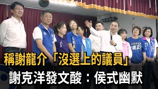 稱謝龍介「沒選上的議員」　謝克洋發文酸：侯式幽默－民視新聞