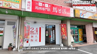 岡山グルメ【岡山市南区に馬肉専門店 馬活 24時間無人販売店に潜入！ 】店内や商品はこんな感じだった！