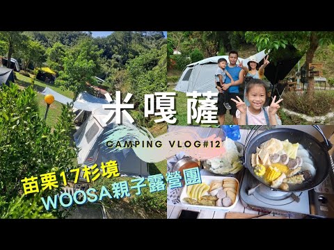 米嘎薩Camping Vlog#12｜苗栗17杉境｜Coleman LDX｜Woosa親子露營團｜滑雞臘腸煲仔飯｜初秋關東煮｜畫糖叔叔｜火舞表演｜車頂架初體驗