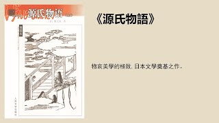 文學丨《源氏物語》：物哀美學的極致，日本文學奠基之作