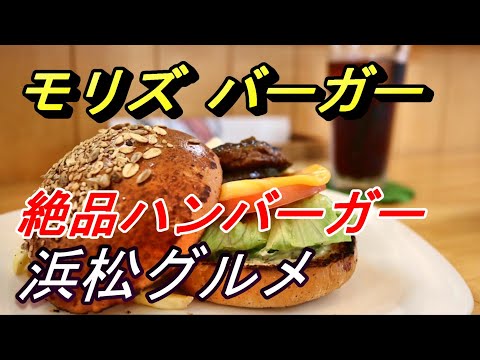 【浜松グルメ】モリズバーガーさんの絶品ハンバーガーをいただく！