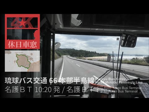 Around Motobu Peninsula [4K CabView] Ryukyu Bus Kotsu No.66 from Nago BT to Nago BT in Okinawa Pref.