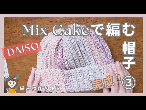 【編み方解説】Mix Cake で編む帽子③完成！#かぎ針編み #かぎ針編み初心者 #編み方 #作業動画#編み物雑談#作業asmr