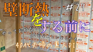 【断熱リノベ】壁に断熱材を入れる前に、必ずやっておかないといけないコトがあるようです！